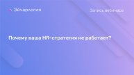 Почему ваша HR-стратегия не работает?