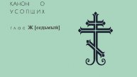 Канон рядовой, глас 7