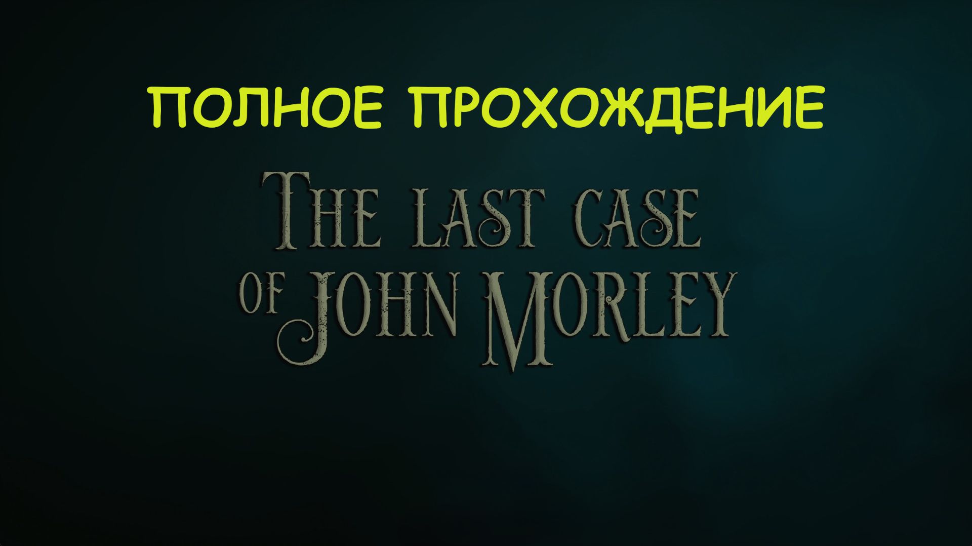 The Last Case of John Morley полное прохождение на русском