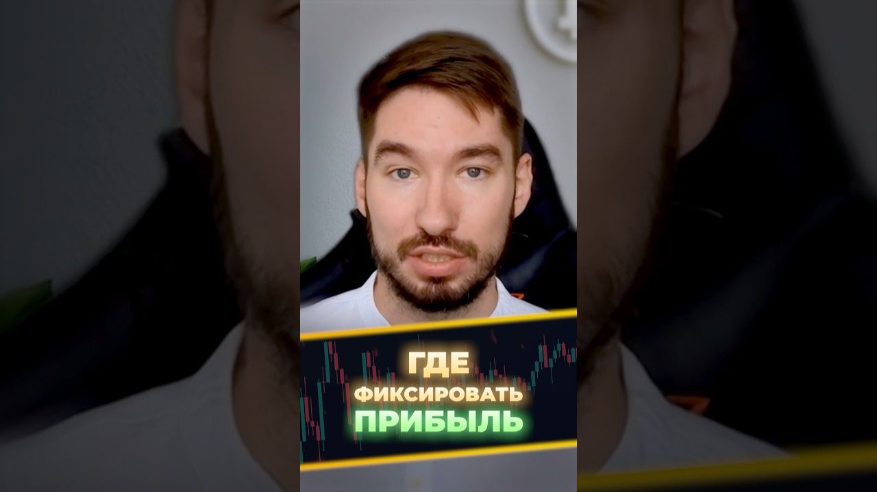 Как правильно фиксировать Прибыль_ Обучение Трейдингу