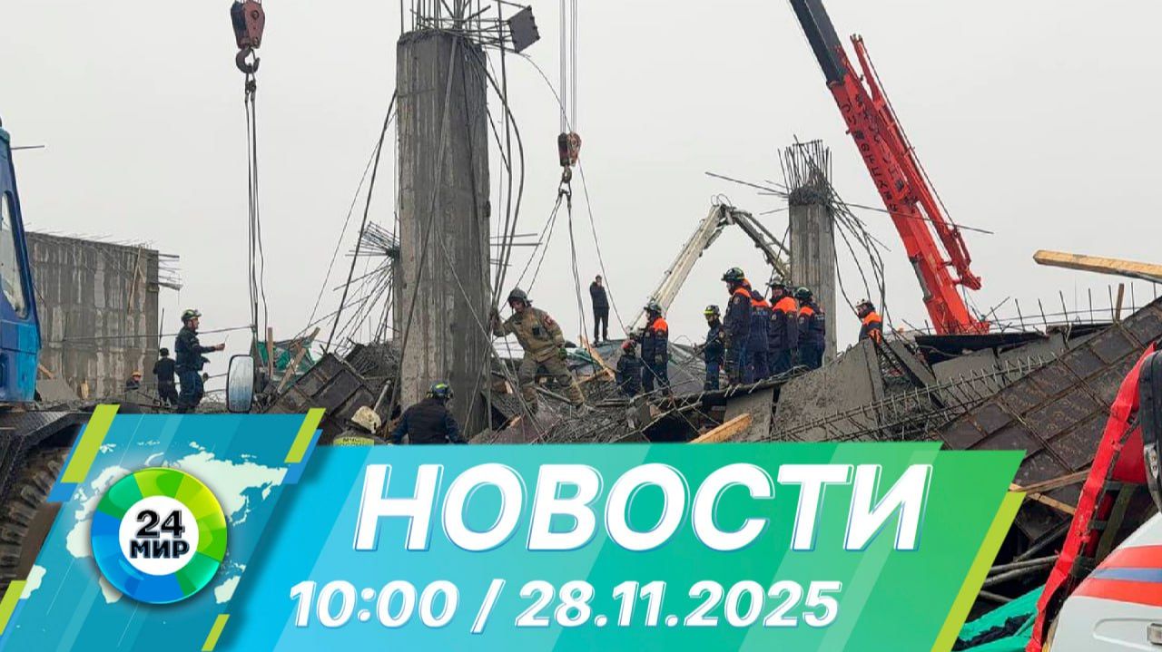 Новости 10:00 от 28.11.2025