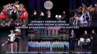 Концерт коллективов Ансамбля имени Локтева. Concert of the Loktev Ensemble.