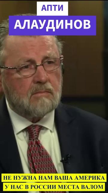 АПТИ АЛАУДИНОВ-НЕ НУЖНА НАМ ВАША АМЕРИКА! НАМ И В РОССИИ ХОРОШО ЖИВЕТСЯ
