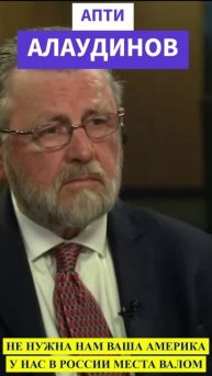 АПТИ АЛАУДИНОВ-НЕ НУЖНА НАМ ВАША АМЕРИКА! НАМ И В РОССИИ ХОРОШО ЖИВЕТСЯ