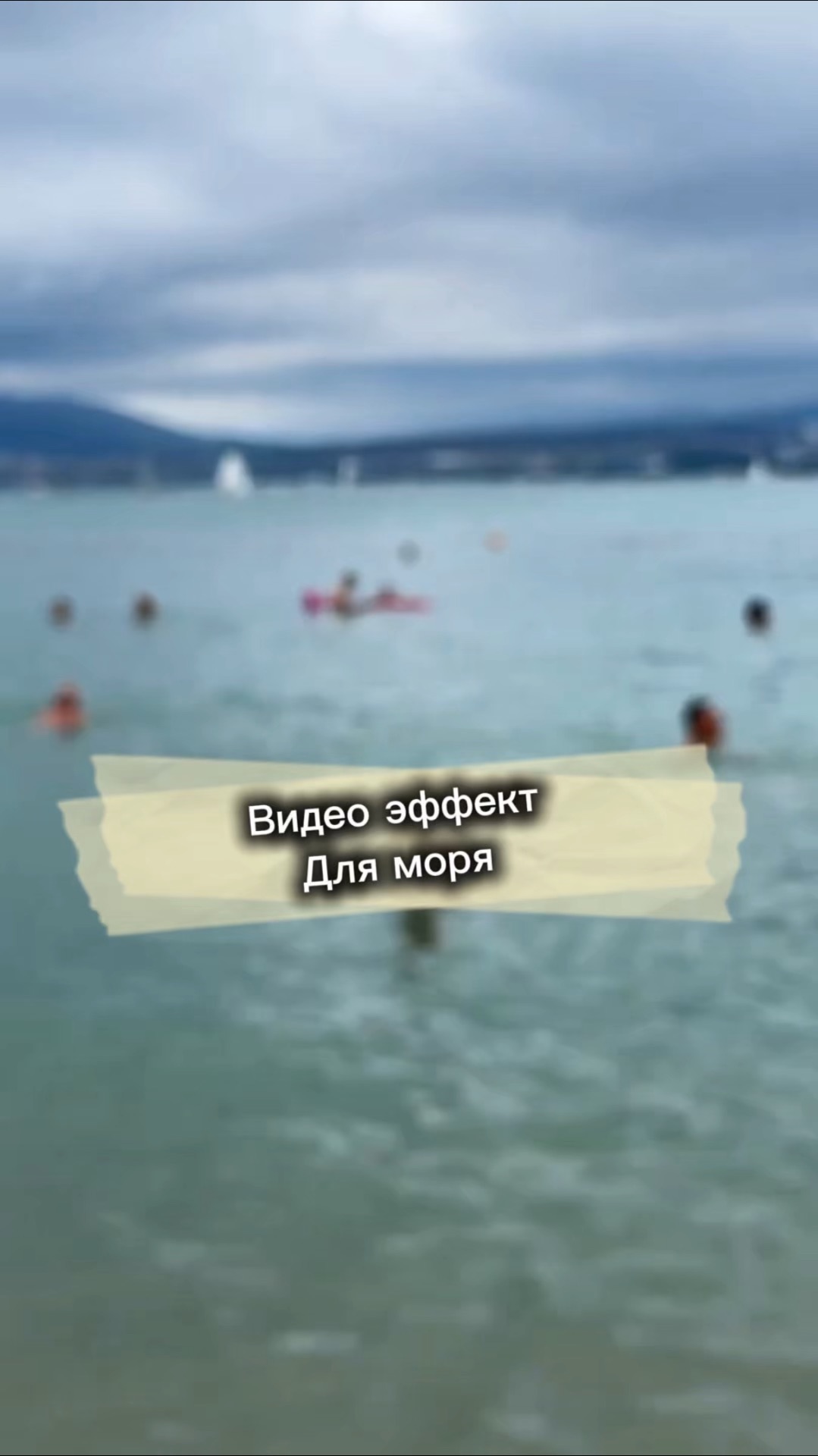 Видео эффект доя моря