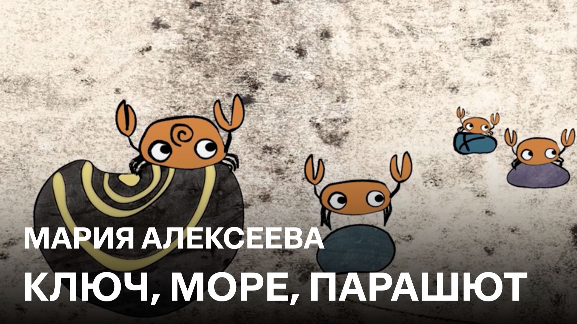 Ключ, море, парашют