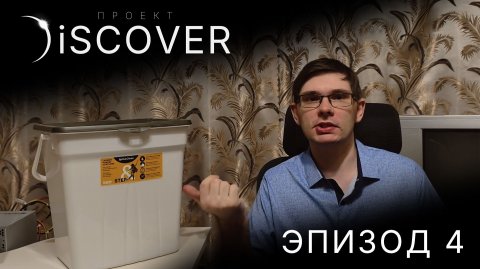 Discover Эпизод 4. Становление Сборки Discover - Часть 3
