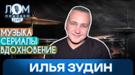 Илья Зудин: Для меня музыка – это океан без берегов / Ломовка Live выпуск 259