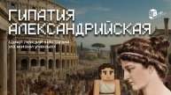 Гипатия Александрийская | Лекция в Minecraft | MindCube Академия