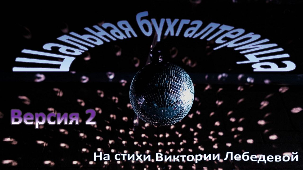 Шальная бухгалтерица (Песня) Версия 2