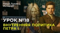 Урок №18. Россия в период петровских преобразований