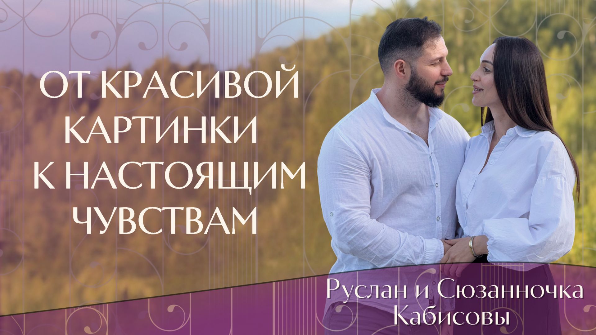 От красивой картинки — к настоящим чувствам