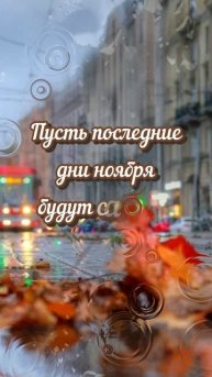 С последними днями осени!🍁#доброеутро#осень#shorts