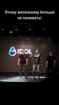 Робот Idol упал