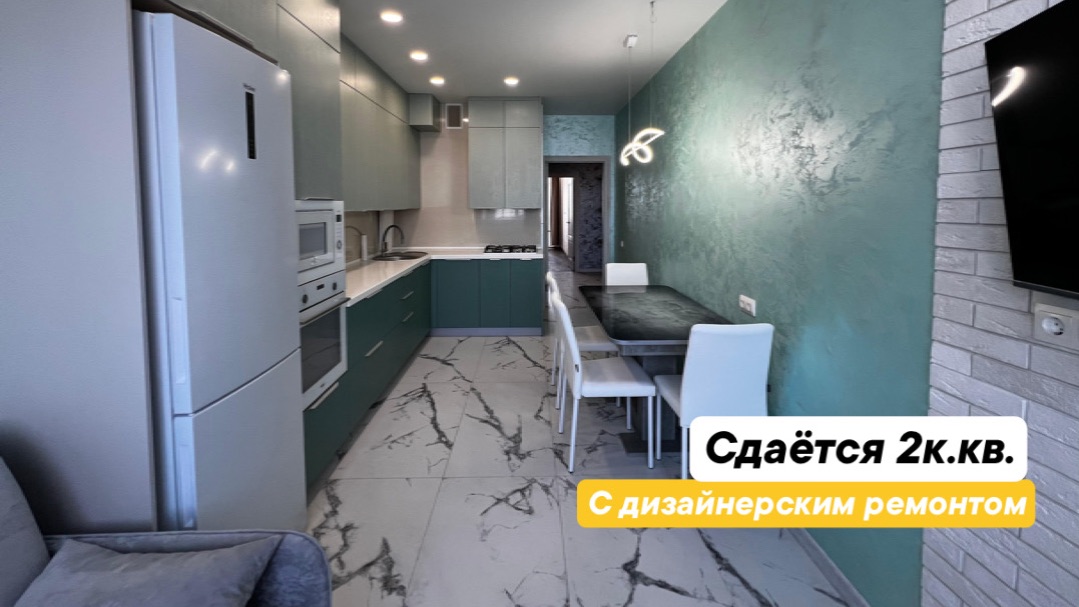 Аренда 2к.кв. с дизайнерским ремонтом