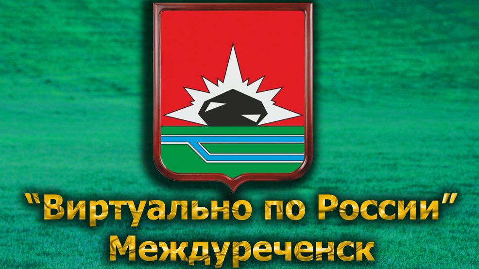 Виртуально по России. 585.  город Междуреченск