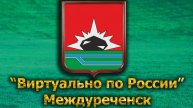 Виртуально по России. 585. город Междуреченск