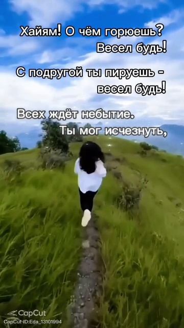 Омар Хайям "Хайям! О чем горюешь..." #поэзия #музыка