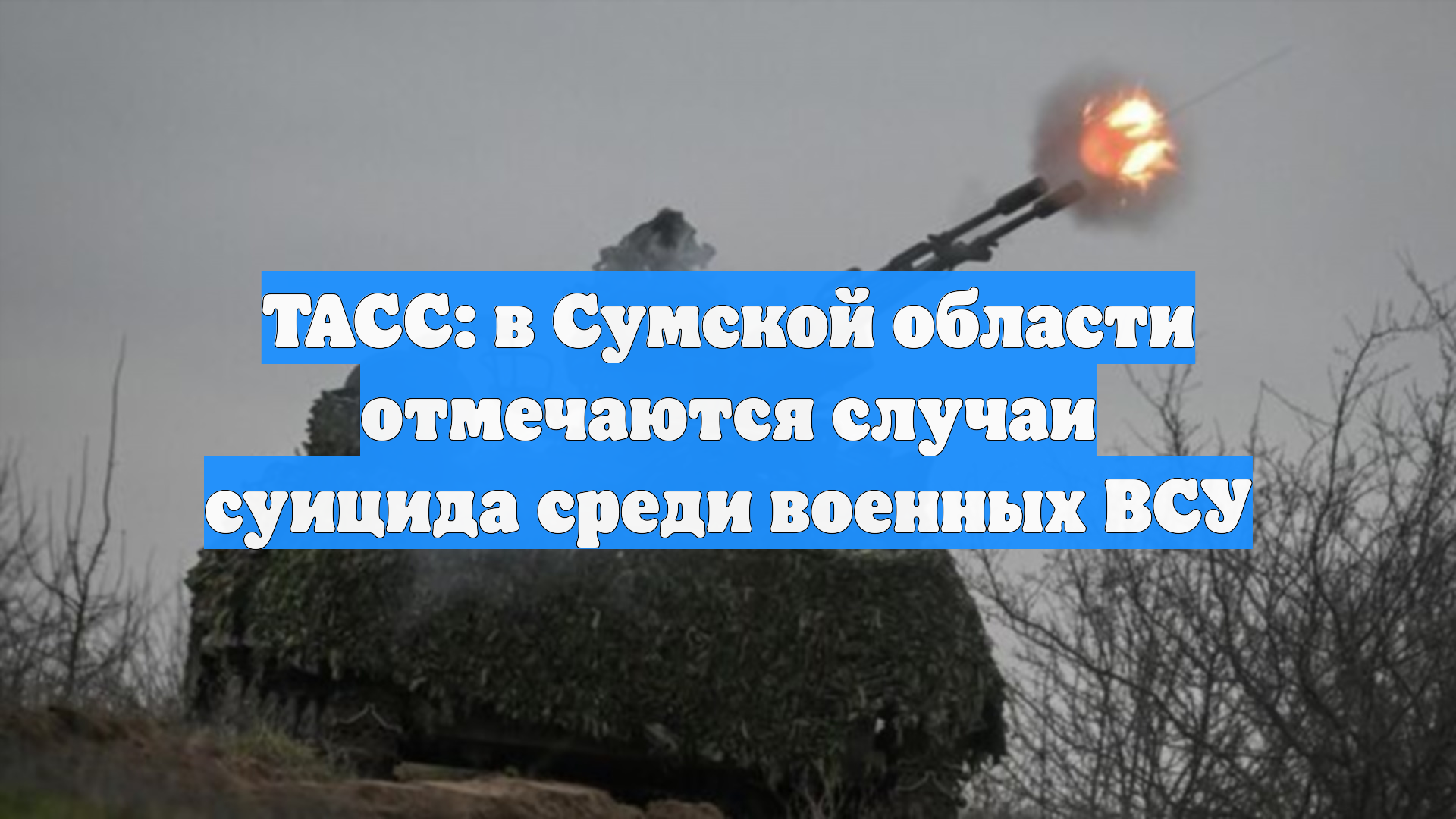 ВСУ в Сумской области настигла волна суицидов из-за низкого боевого духа