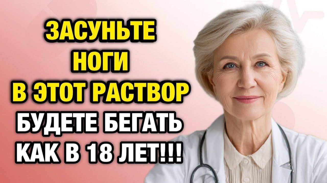 Просто опустите ноги в этот раствор — и через 3 дня вы забудете о боли! | Тайны Медицины