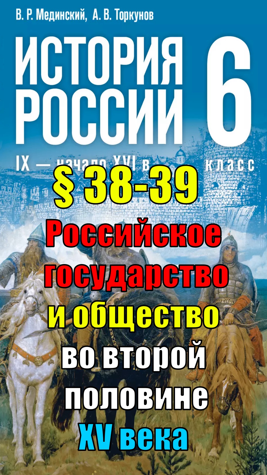 Параграф 38-39. Российское государство и общество во второй половине XV в.
