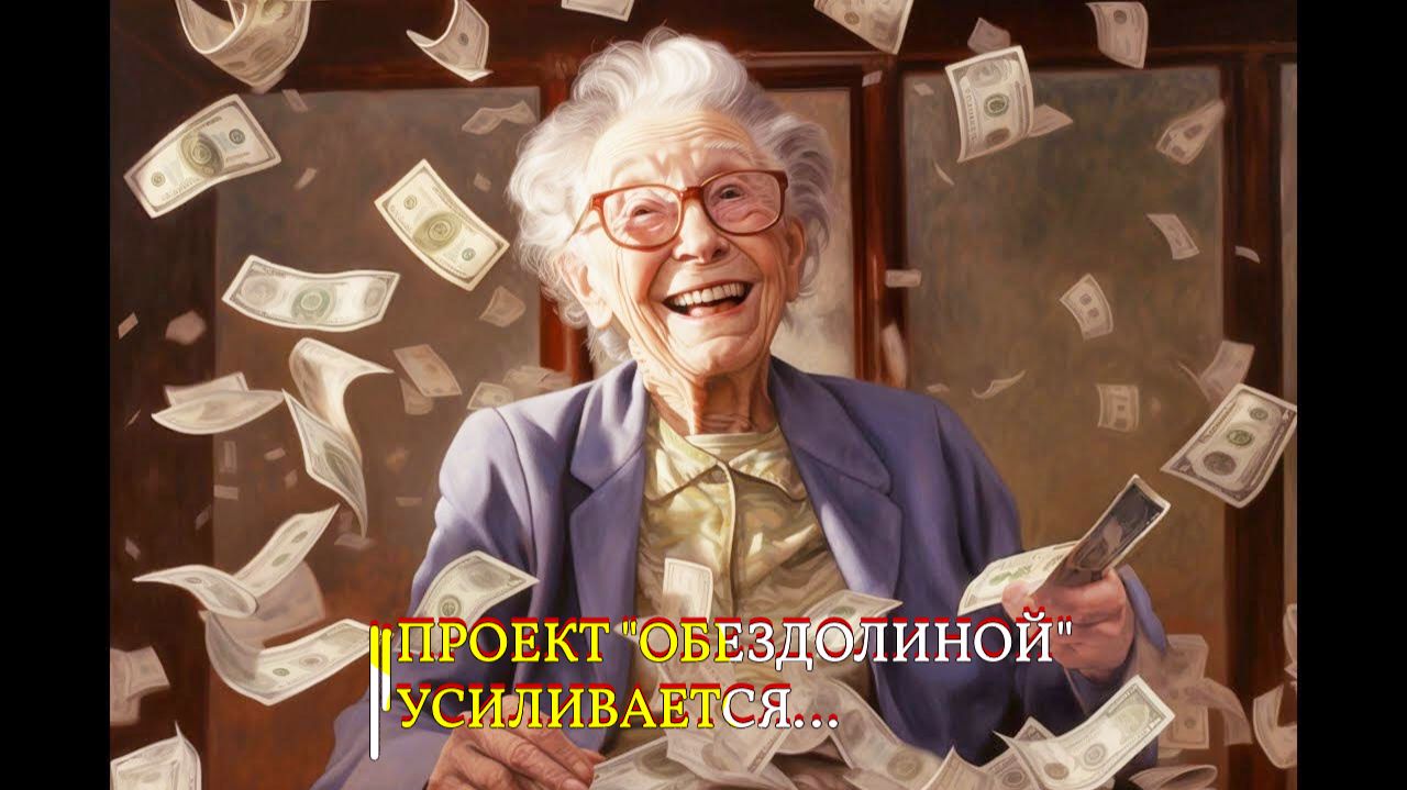 ПРОЕКТ " ОБЕЗДОЛИНОЙ" УСИЛИВАЕТСЯ