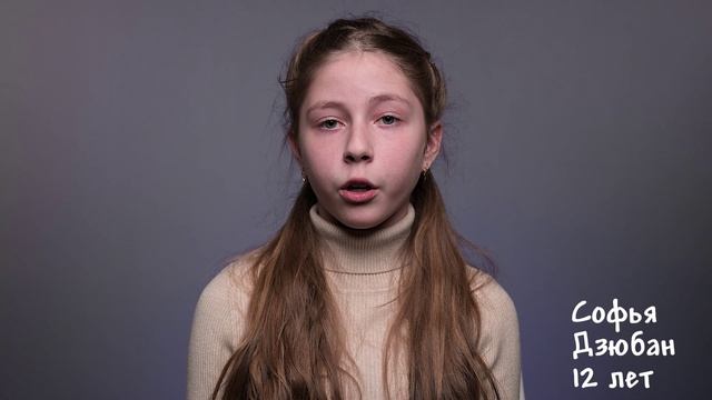 Софья Дзюбан, 12 лет, короткая визитка