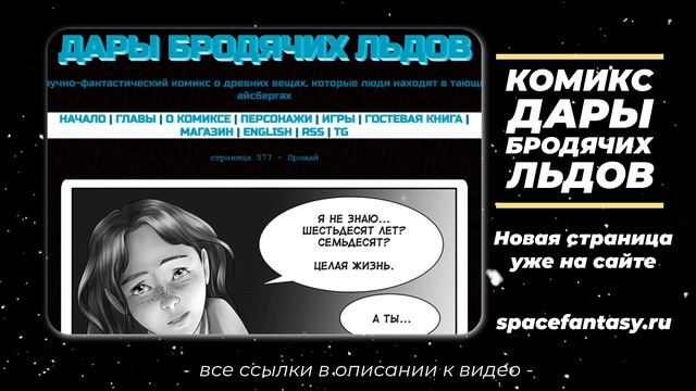 Новая жизнь длиной в 70 лет - Дары бродячих льдов - научно-фантастический комикс - Страница 577