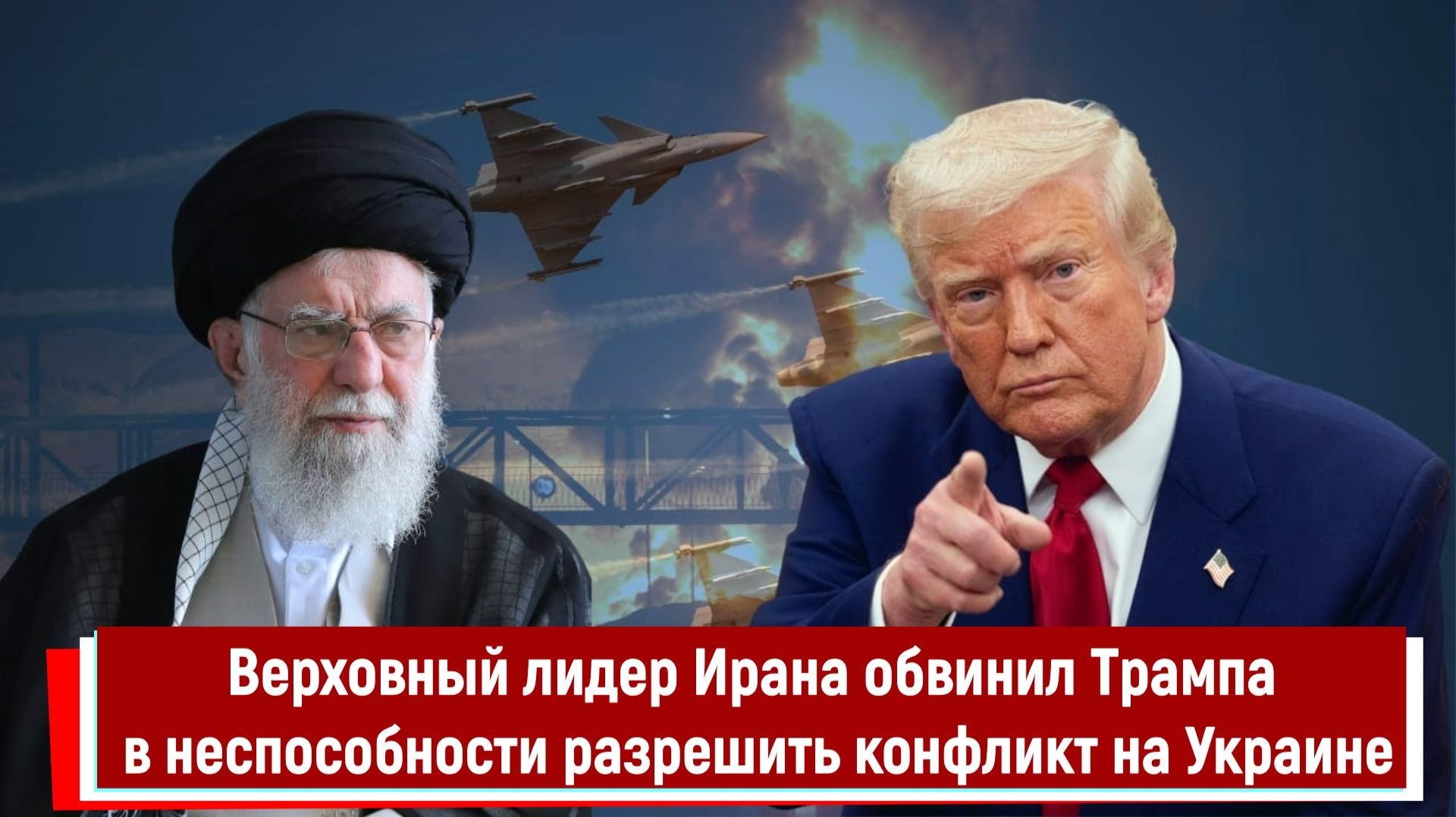 Верховный лидер Ирана обвинил Трампа в неспособности разрешить конфликт на Украине