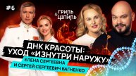 НОВЫЙ ВЫПУСК «Гриль & Шпиль»! ТЕМА: ДНК красоты: Уход «ИЗНУТРИ НАРУЖУ»