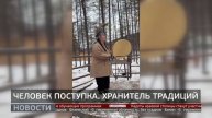 «Человек поступка»: Хранитель традиций. Новости. 28/11/2025. GuberniaTV