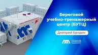 Береговой учебно-тренажерный центр (БУТЦ) | Дмитрий Бродин | Подкаст «МАУ.Наука без галстуков»