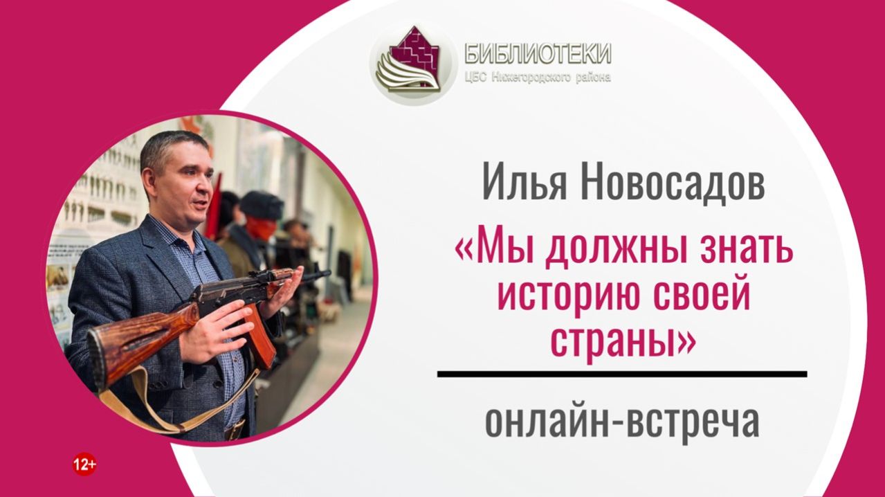 Онлайн-встреча с Ильей Новосадовым «Мы должны знать историю своей страны»
