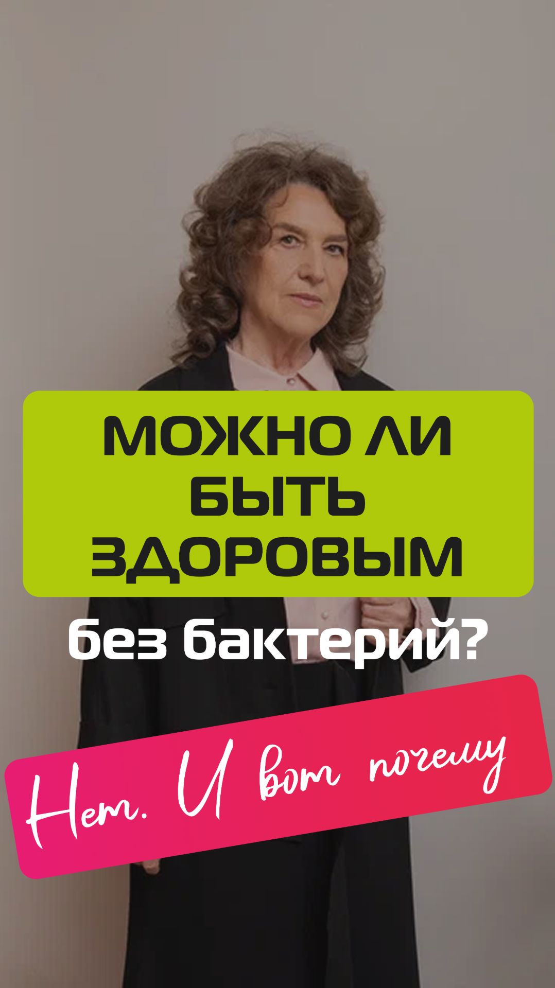 Можно ли быть здоровым без бактерий. Нет. И вот почему