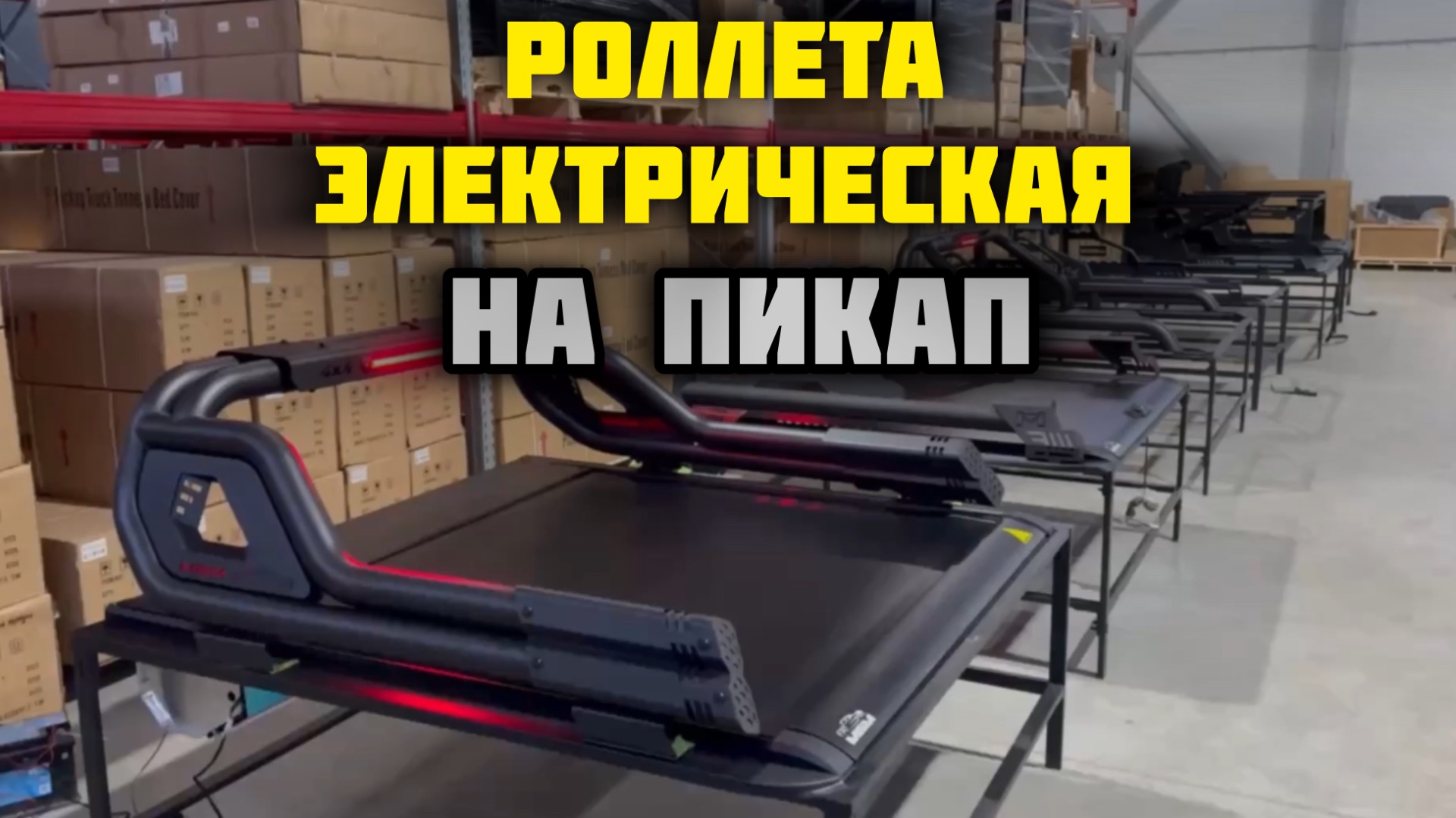 Обзор роллеты электрической ( крышка кузова ) на пикап . Принцип работы