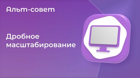 Дробное масштабирование в «Альт Рабочей станции» 11.0