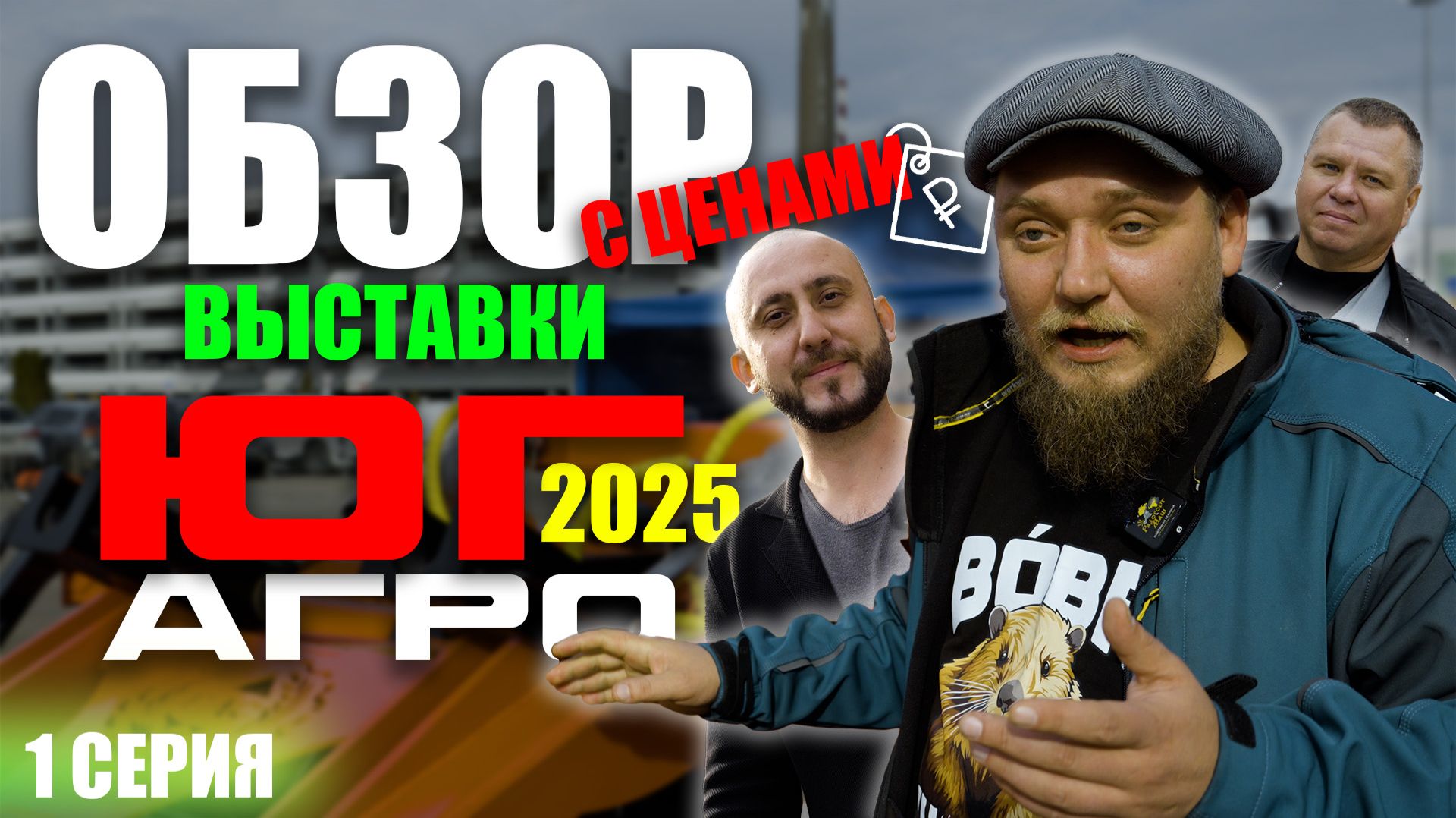 ЮГАГРО 2025 | 1 ЧАСТЬ | ОБЗОР ВЫСТАВКИ | Краснодар
