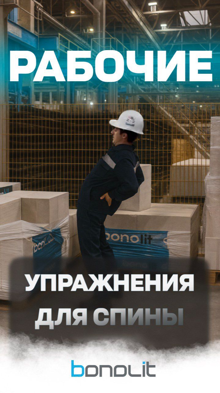 Рабочие упражнения для спины от Bonolit #газобетон #стройка #bonolit #юмор #bboy #hiphop