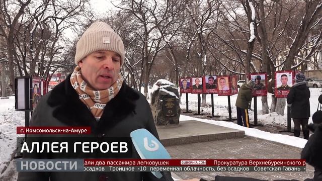 Комсомольск: Аллея Героев. Новости. 28/11/2025. GuberniaTV