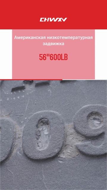 56''600LB Американская низкотемпературная задвижка-CHWXV