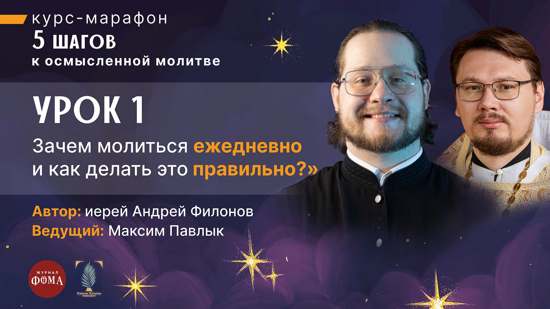 Зачем молиться ежедневно и как делать это правильно? / Шаг 1