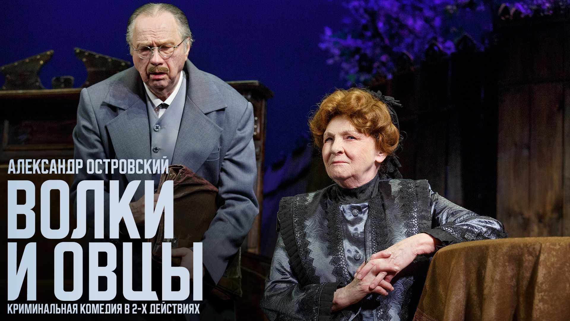 Спектакль «Волки и овцы»