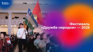Фестиваль «Дружба народов» — 2025