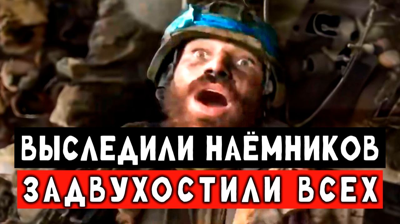 Кадры уничтожения наёмников на Украине. Часть 2