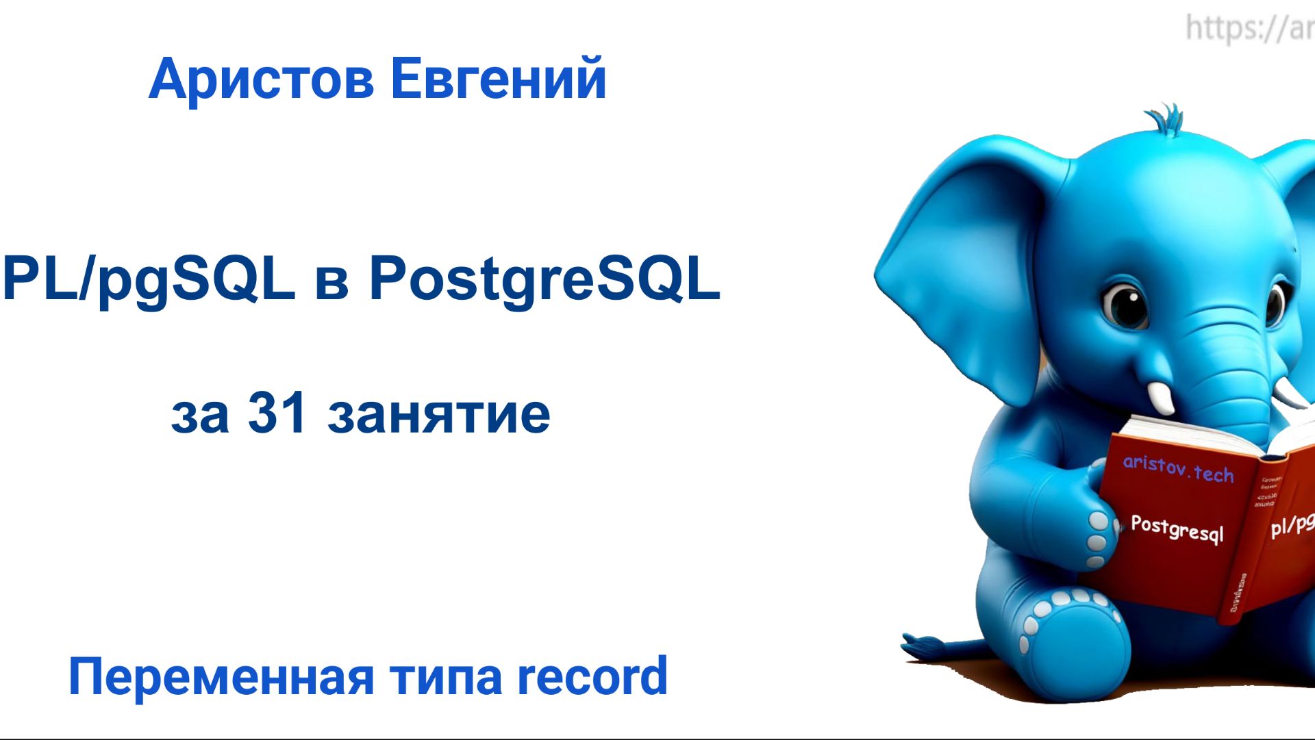 Курс SQL 2.0 PL_pgSQL - 08 лекция. Переменная типа record