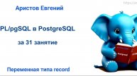 Курс SQL 2.0 PL_pgSQL - 08 лекция. Переменная типа record