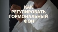 Как регулировать гормональную систему…