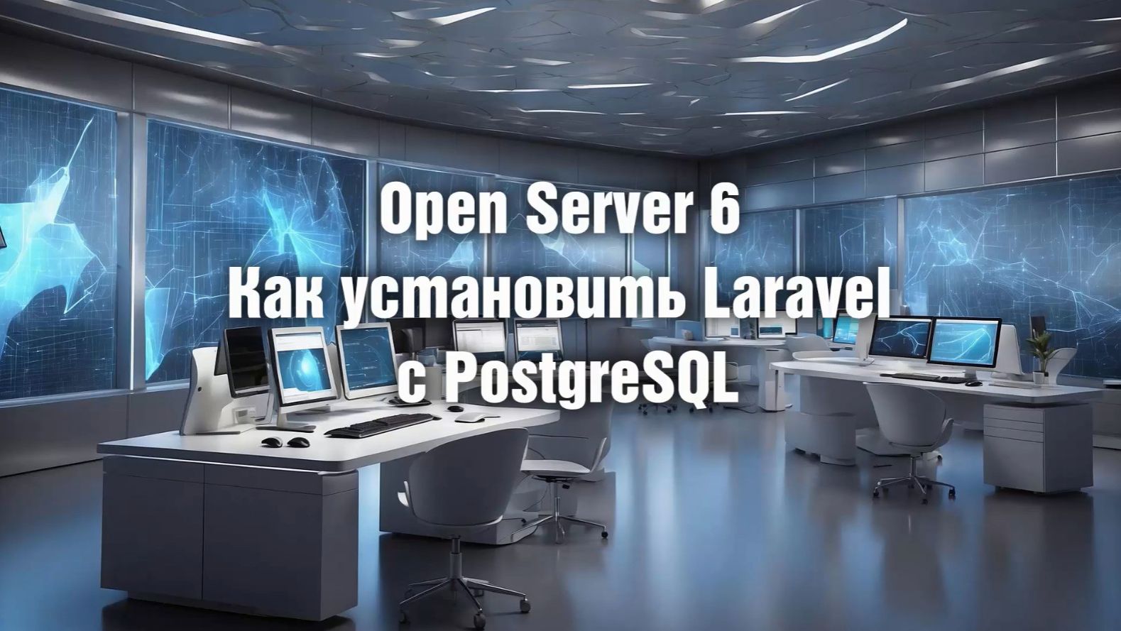 Open Server 6. Как установить Laravel с PostgreSQL