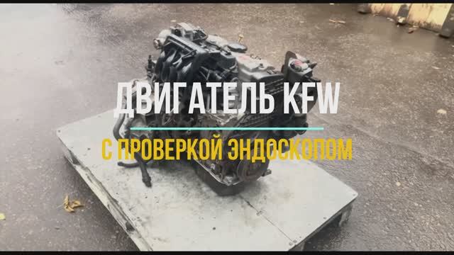 Двигатель KFW с Видео Проверкой эндоскопа