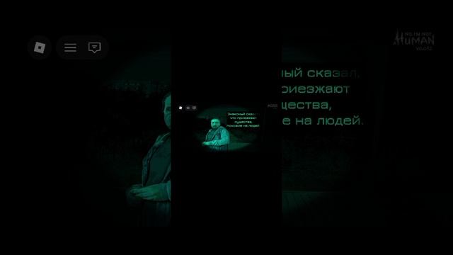 играю в нет Я не человек в робоокси1 часть